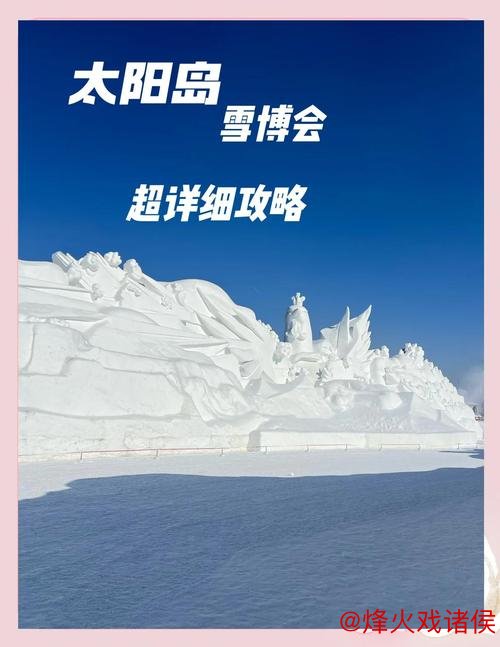 “冰雪与诗意交融:第三届太阳岛冰雪诗会于哈尔滨开幕” “冰雪与诗意交融:第三届太阳岛冰雪诗会于哈尔滨开幕”