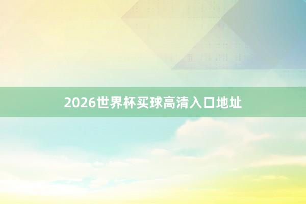 2026世界杯买球高清入口地址