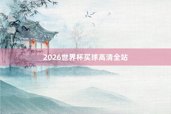 2026世界杯买球高清全站