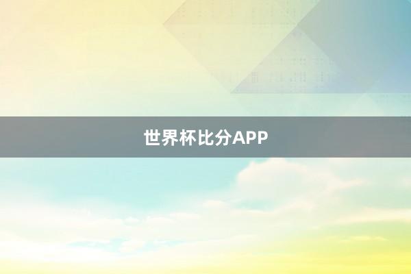 世界杯比分APP