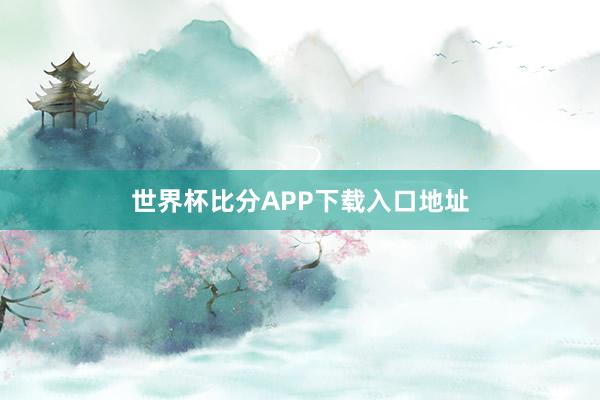 世界杯比分APP下载入口地址