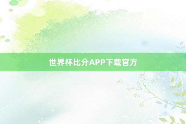 世界杯比分APP下载官方