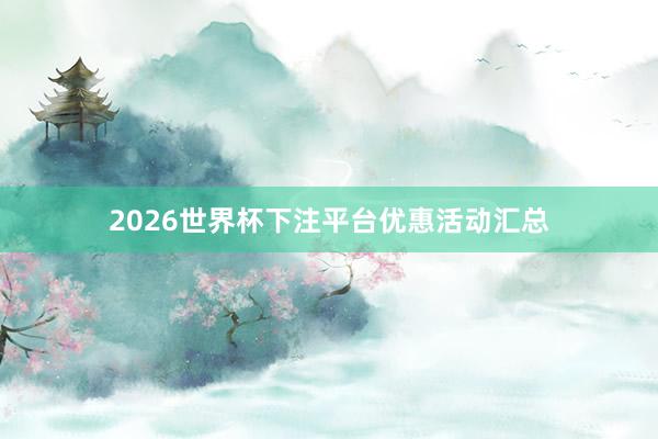 2026世界杯下注平台优惠活动汇总