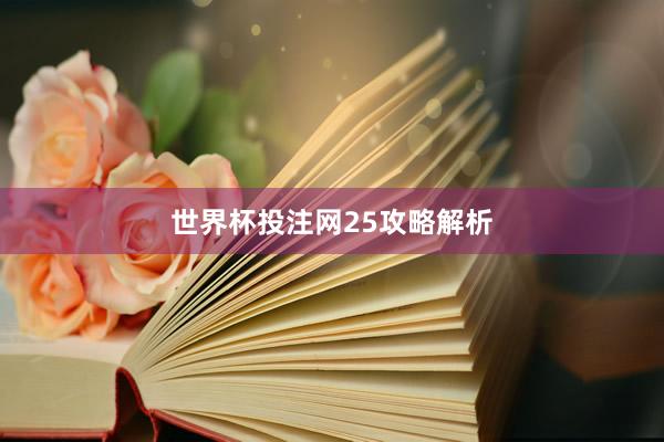 世界杯投注网25攻略解析