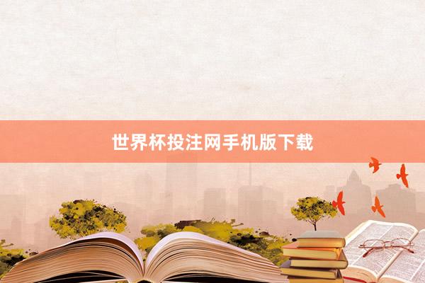世界杯投注网手机版下载