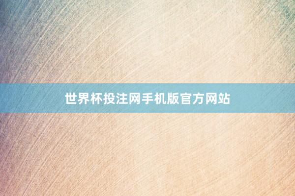 世界杯投注网手机版官方网站
