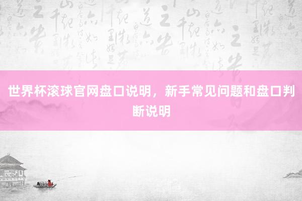 世界杯滚球官网盘口说明，新手常见问题和盘口判断说明