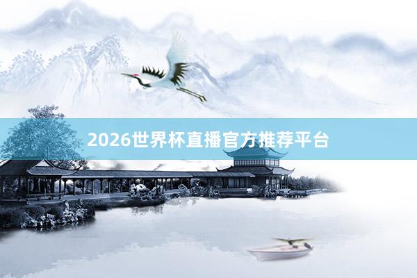 2026世界杯直播官方推荐平台