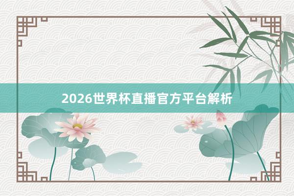 2026世界杯直播官方平台解析