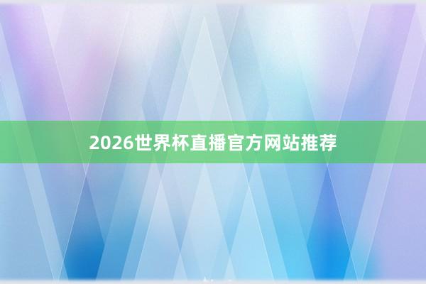 2026世界杯直播官方网站推荐