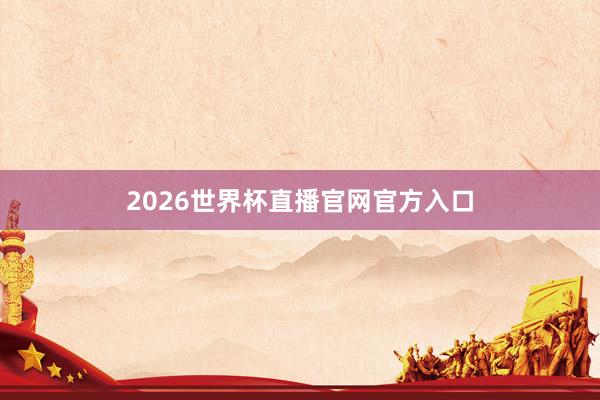 2026世界杯直播官网官方入口