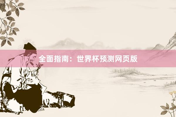 全面指南:世界杯预测网页版