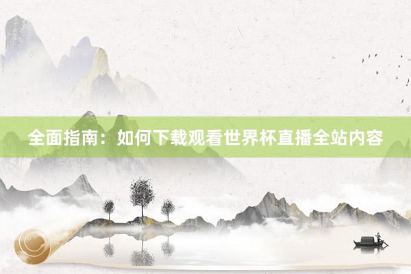 全面指南:如何下载观看世界杯直播全站内容