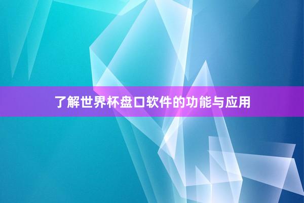 了解世界杯盘口软件的功能与应用
