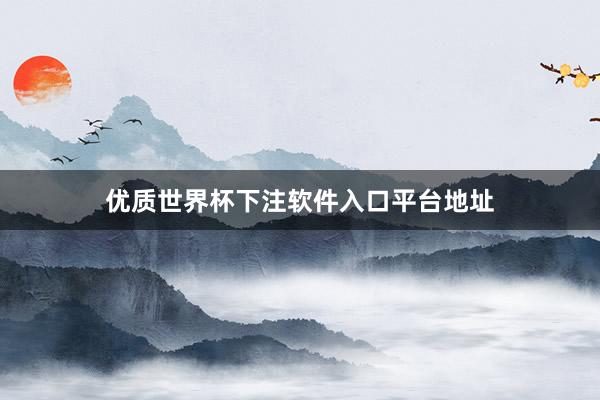 优质世界杯下注软件入口平台地址