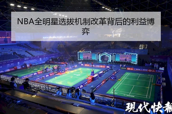 NBA全明星选拔机制改革背后的利益博弈