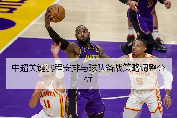 中超关键赛程安排与球队备战策略调整分析