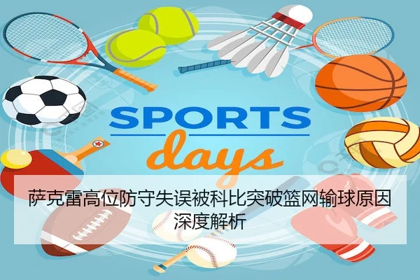萨克雷高位防守失误被科比突破篮网输球原因深度解析